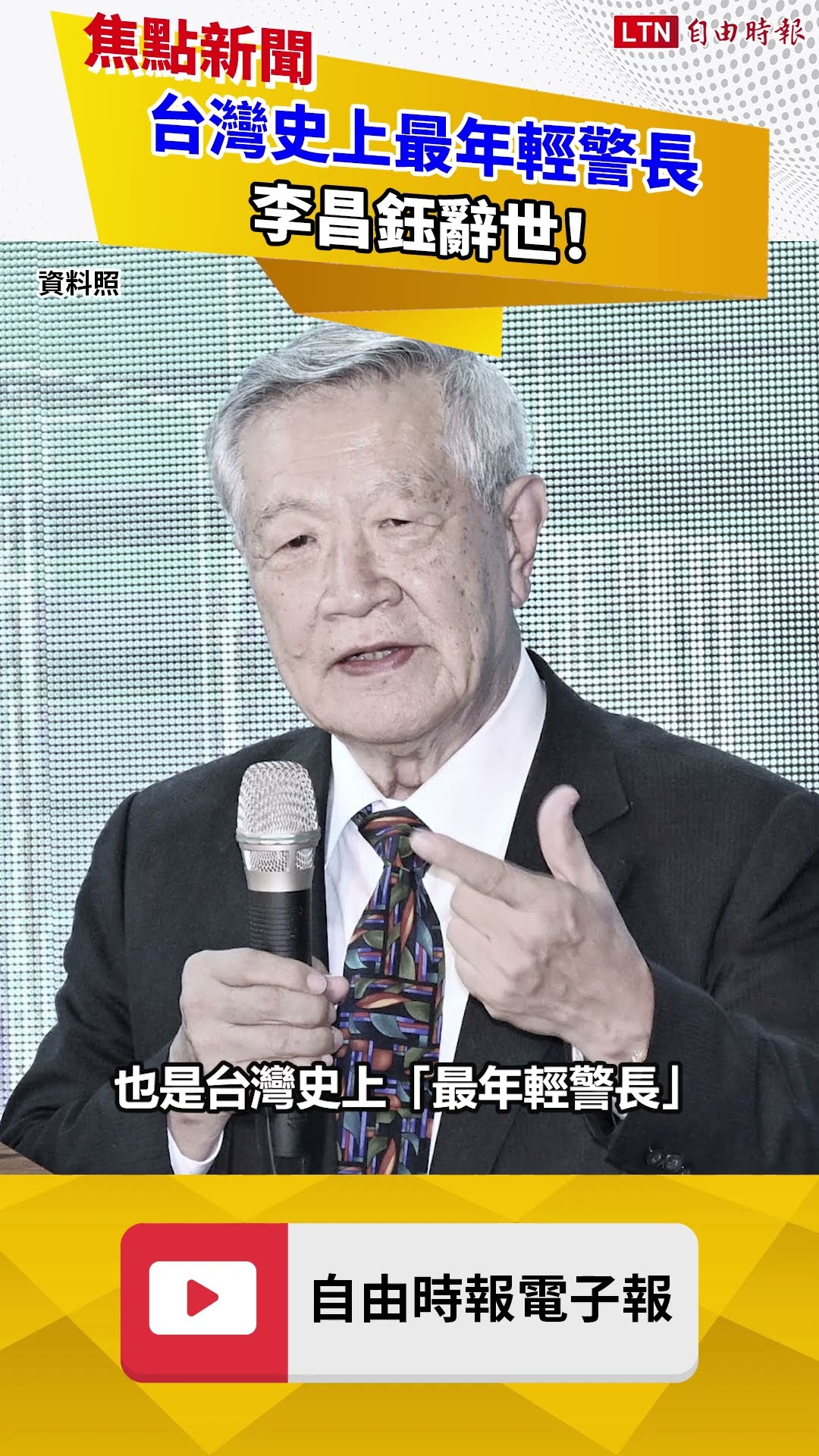 李昌鈺辭世！台灣史上最年輕警長 曾調查甘迺迪遇刺、319槍擊案