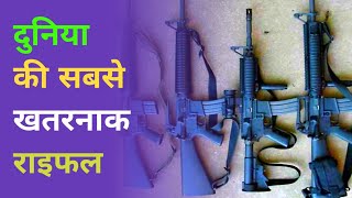 दुनिया की सबसे खतरनाक राइफल An94| Most Powerful Gun In World An94