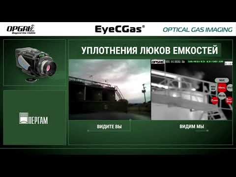 EyeCGas — тепловизор для обнаружения утечек газа