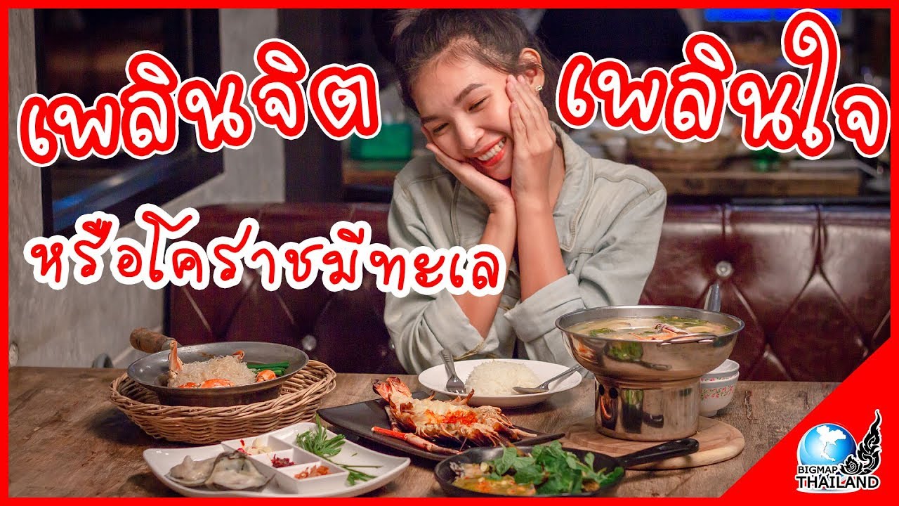พาไปชิม ร้านเด็ด เมืองโคราช [ ย้งปูอบ ]