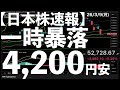 【日本株速報】26/3/9 一時暴落級!4200円安からの戻し #日本株 #半導体 #topix #nvidia