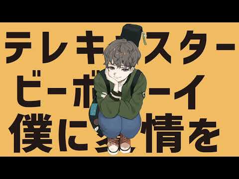 テレキャスタービーボーイ (텔레캐스터 비보이) - 1절 / 【재윤】