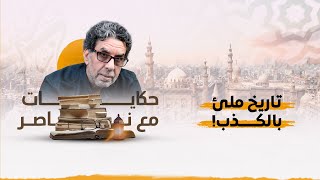 !ما بين حــ،ــرب 48 وحــ,ــرب الاستقلال .. تاريخ مليئ بالأكاذيب