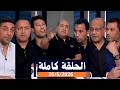 اللعيب الحلقه كامله تتويج الزمالك بالدوري المصرى الأربعاء بتاريخ 20 5 2026 