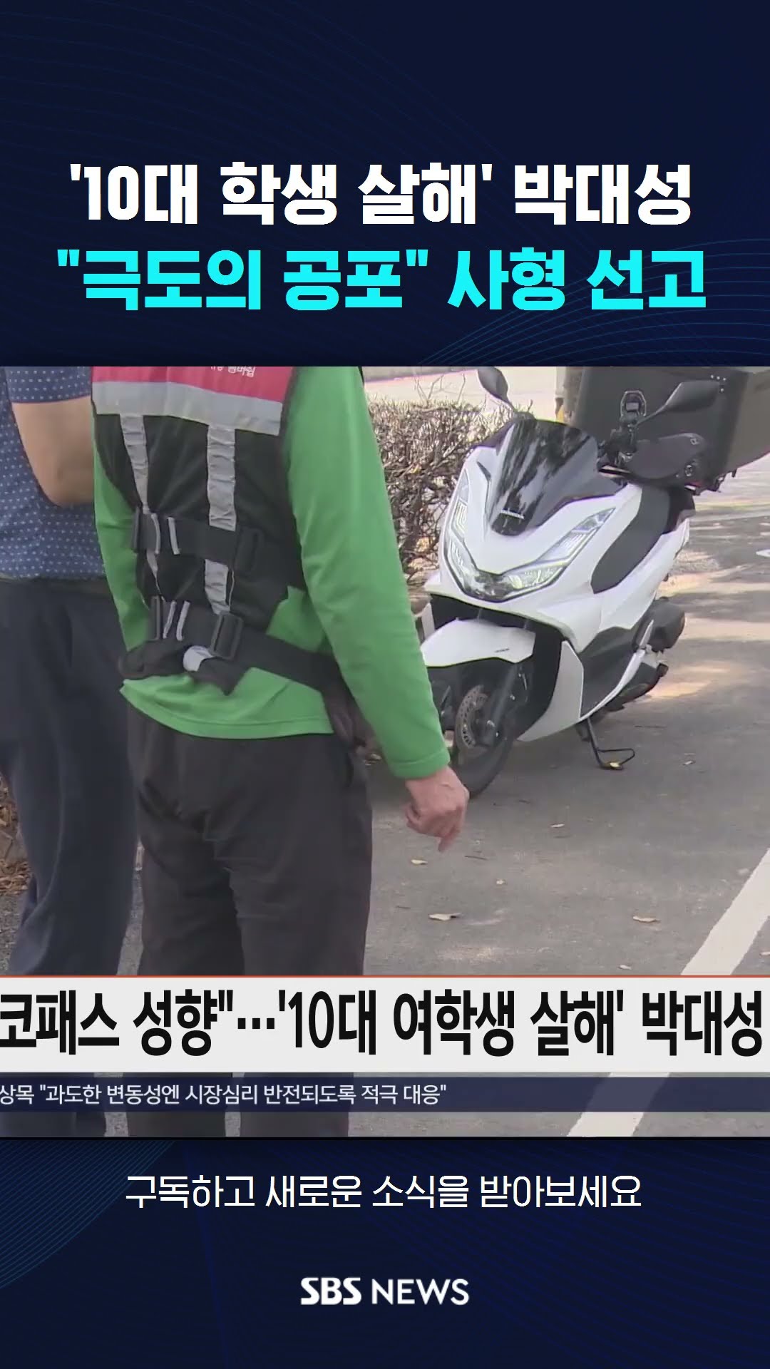 '10대 여학생 살해' 박대성에 사형 선고 #shorts
