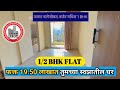 19.50 लाखात नवीन फ्लॅट | Cheap Price Home | 1/2 BHK FLAT | Low Budget Homes | Badlapur