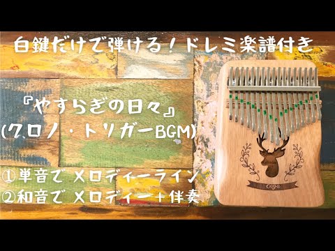『やすらぎの日々』(ゲームBGM♢クロノ・トリガー) カリンバ☆ドレミ楽譜付き☆Peaceful Days♢Chrono Trigger♢kalimba cover①メロディー②伴奏アレンジ