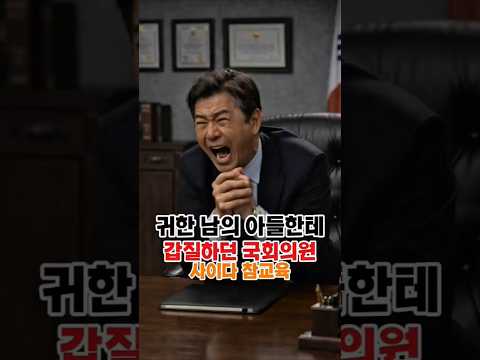 남의 아들 귀한줄 모르고 갑질하던 국회의원 천발받다 #사이다사연