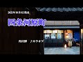 『四条河原町』角川博 カラオケ 2021年10月6日発売