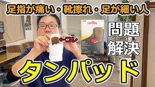 靴の中で足が動く・足が滑るときに簡単&効果的な対策【タンパッド】足指が痛い足の指が痛い人にオススメ