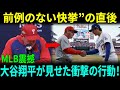 ロブ・トムソン監督が明かした、大谷翔平が“前例のない快挙”を成し遂げた直後に見せた“誰も予想しなかった行動”―その温かい瞬間に米野球界が感動し、レジェンドたちも興奮を抑えきれなかった!【海外の反応】