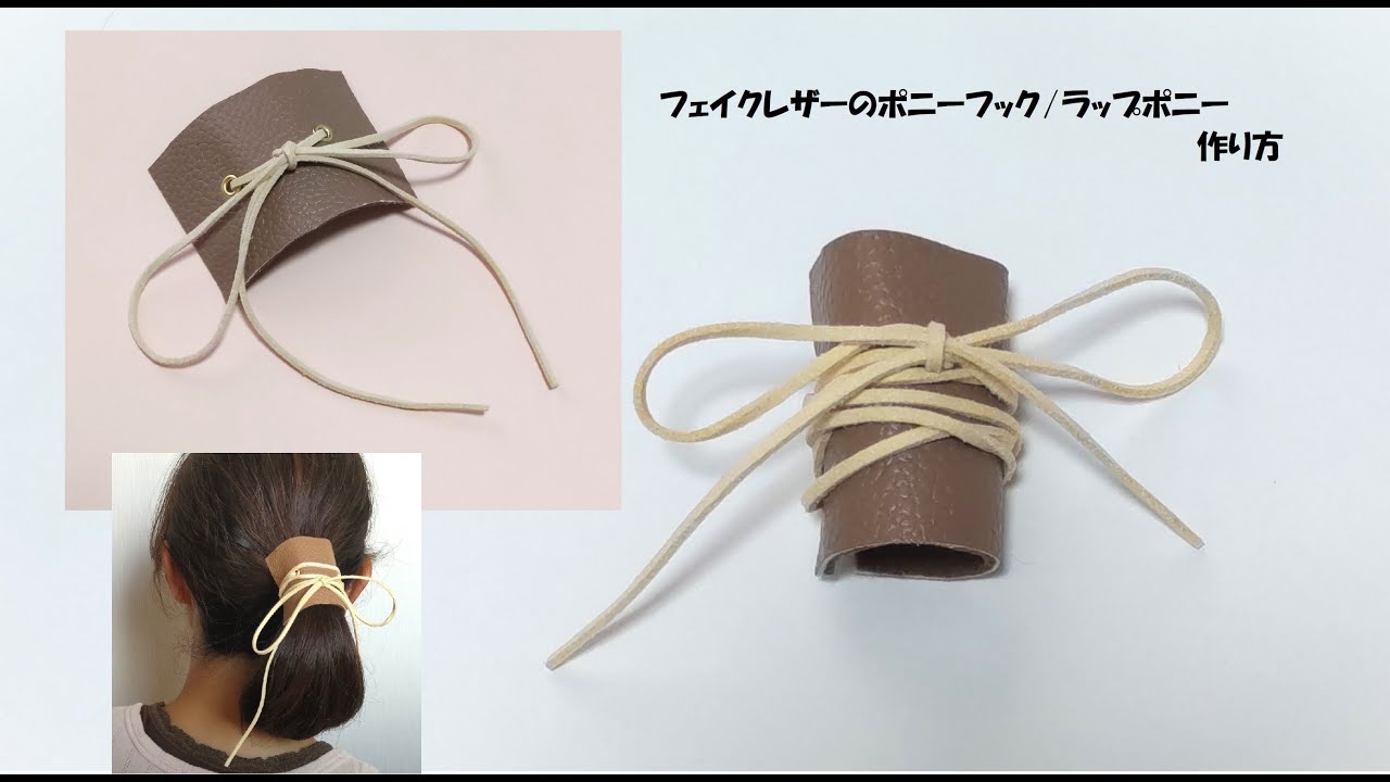 本革ヘアアクセサリー レザーのポニーフック/ラップリボンの作り方＊革紐つけてむすんだら