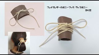 ＊展示品！ハンドメイド♪存在感あるレザーとハラコのバイカラーポニーフック＊ mqdefault.jpg