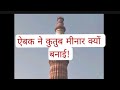 ऐबक ने कुतुबमीनार क्यों बनाई जाने?? #shortsvideo #viral #india #history #youtubeshorts #trending