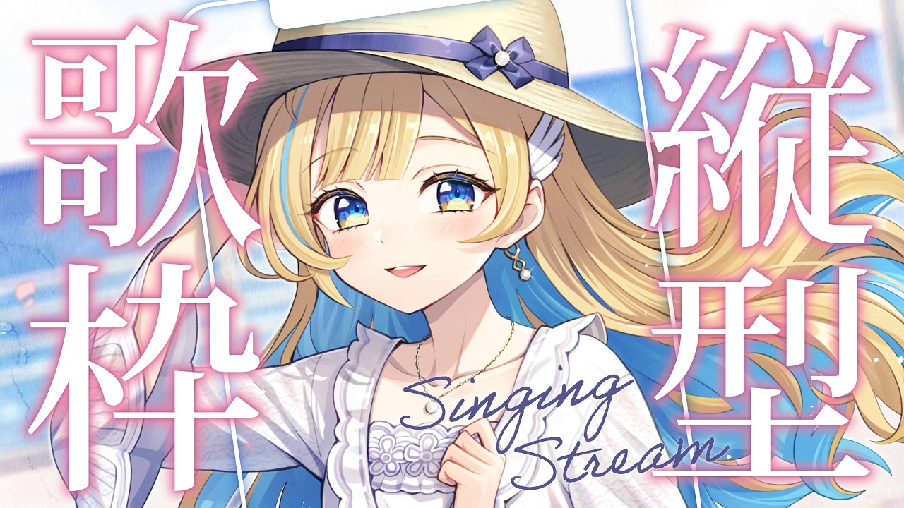 【 縦型歌枠 】定期歌枠🕊✨オールジャンル好きなだけ歌うよ！！singing stream #shorts #Vtuber #Vsinger【 #白河しらせ / #RIOTMUSIC 】