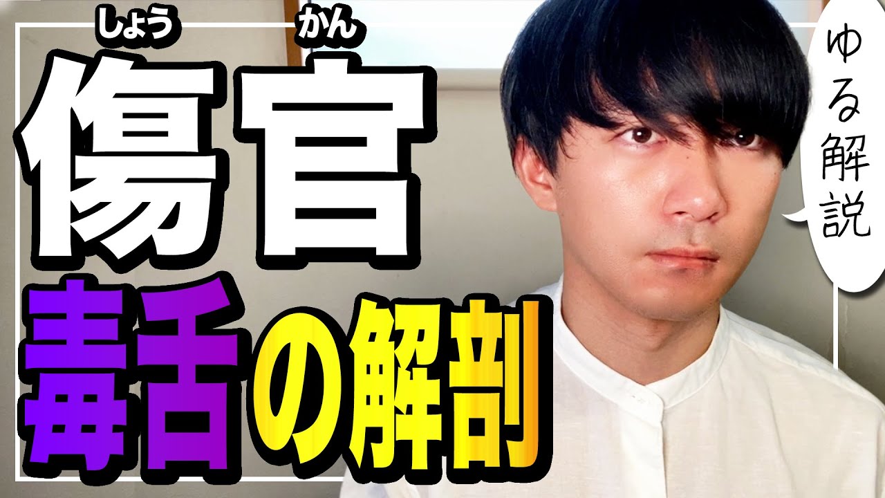【四柱推命】「傷官＝毒舌キャラ」とは限らない！？意外な理由を徹底解剖！