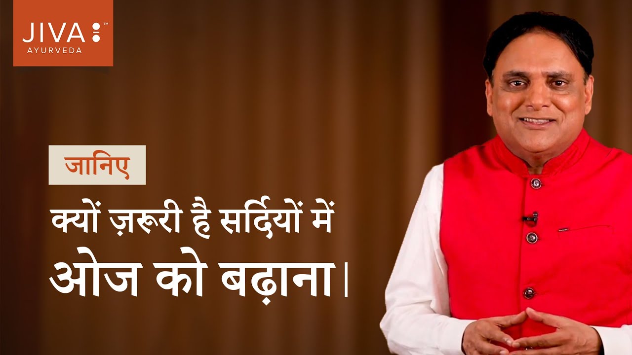 जानिए क्यों ज़रूरी है सर्दियों में ओज को बढ़ाना Ojas is the secret to