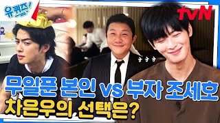 '무일푼 차은우 vs 100조 부자 조세호' 당사자에게 직접 물어봤습니다#유퀴즈온더블럭 | YOU QUIZ ON THE BLOCK EP.243 | tvN 240508 방송 by 유 퀴즈 온 더 튜브 66,799 views 7 days ago 8 minutes, 13 seconds