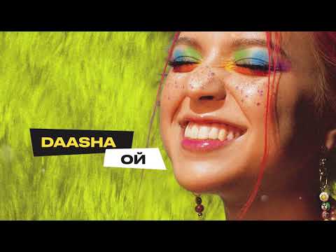 DAASHA - Ой (official audio)