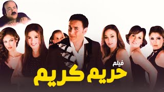 شاهد حصريًا فيلم | حريم كريم | بطولة مصطفى قمر, طلعت زكريا وياسمين عبدالعزيز - Full HD 