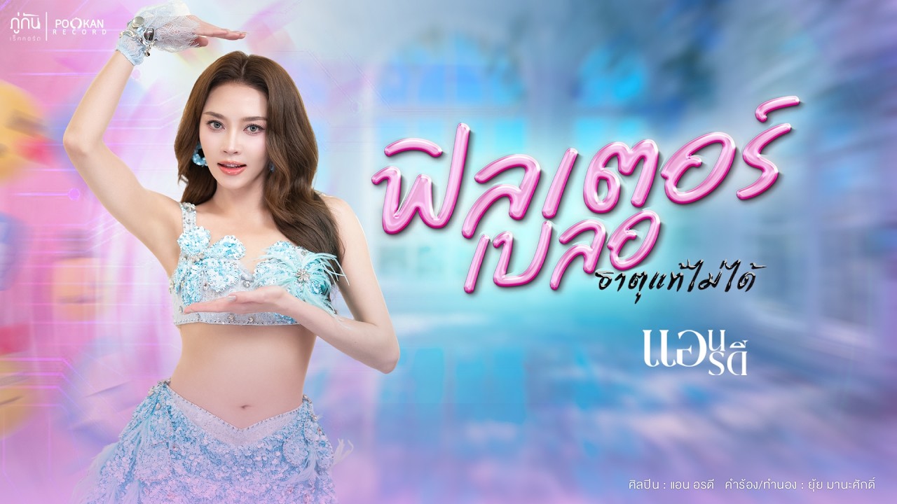 ฟิลเตอร์เบลอธาตุแท้ไม่ได้ - แอน อรดี 【OFFICIAL MV】