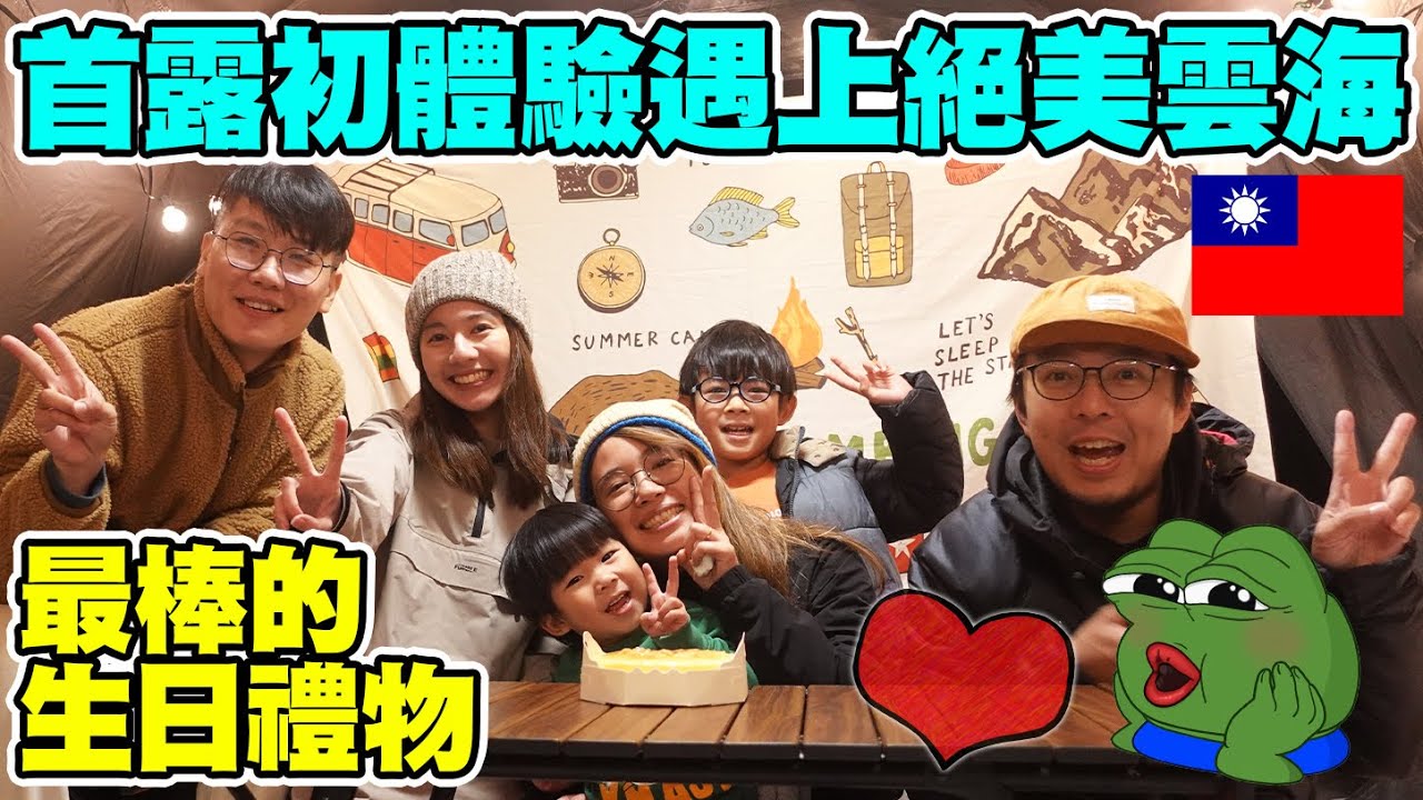 全家台灣露營初體驗!在泰安鄉達度垡慶生,遇上絕美雲海,清晨的畫面讓大家感動到哭出來|港爸闖台灣の夢想生活 縮圖