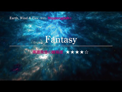 [Western music you can sing in katakana] Fantasy・Earth, Wind & Fire ▼If you want to change your l...