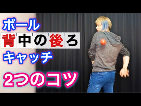 【3ボール応用26】背中の後ろでボールをキャッチする2つのコツとかっこいい使い方【ジャグリング講座】