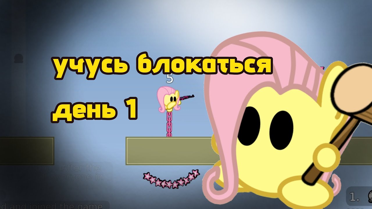 УЧУСЬ БЛОКАТЬСЯ ДЕНЬ 1! | первое видео на канале!