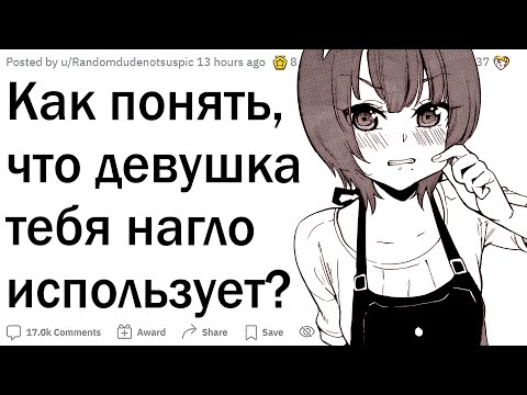 Как понять, что девушка тебя использует?