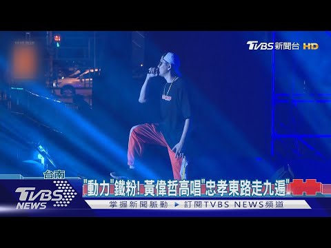 卡司超強! 蛋堡.動力火車雙十登「唱秋台南」 ｜TVBS新聞