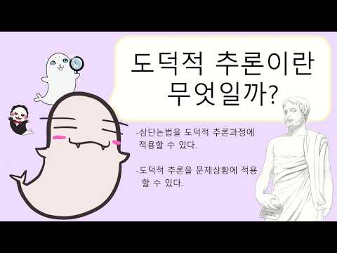 [도덕1]1-2-03도덕적 추론 삼단논법으로 이해하자!-쏘우뚱 이론실전 약빤 풀버전