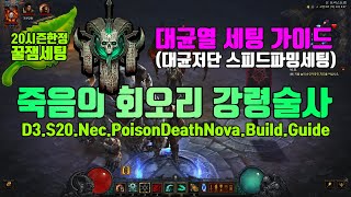 디아블로3 시즌20한정 꿀잼세팅 포이즌 죽회 대균저단스피드파밍세팅가이드(D3.S20.Nec.PoisonDea…