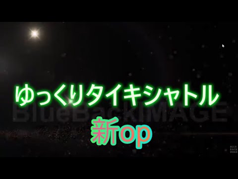 ゆっくりタイキシャトル　新op