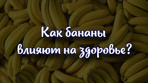 Снижают давление и улучшают настроение . Как бананы влияют на здоровье