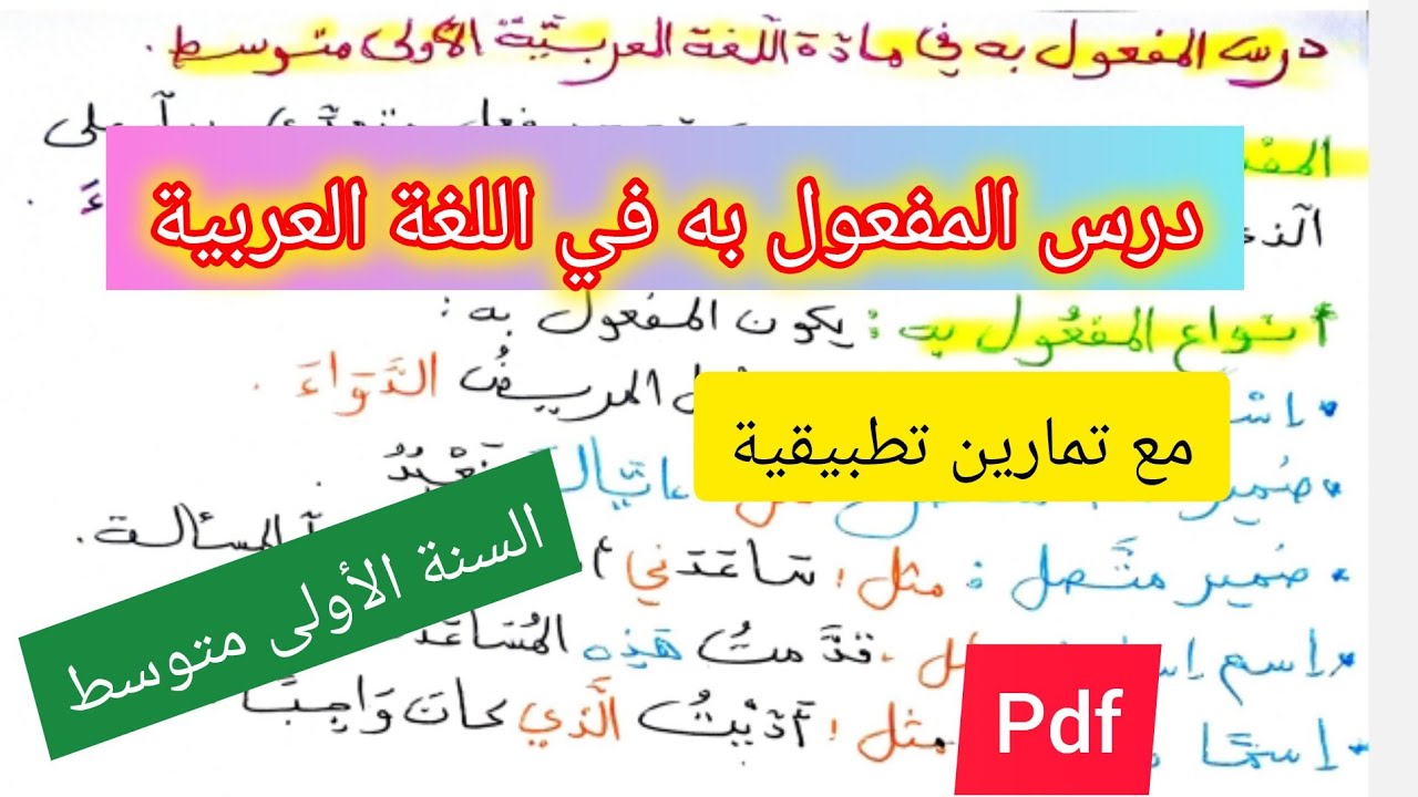درس المفعول به مع تمارين تطبيقية في مادة اللغة العربية السنة الأولى متوسط 