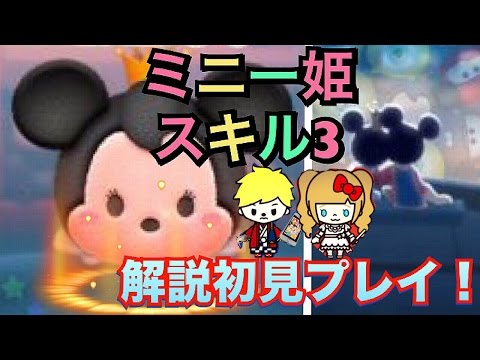 【ツムツム 初見】イベント報酬ツム ミニー姫 スキルMAX 初見プレイ！葉紗の解説付き