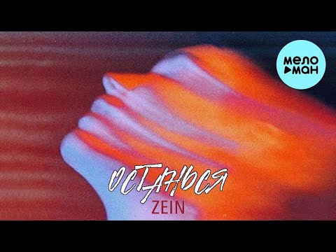 ZEIN - Останься (Single 2022) @MELOMAN-MUSIC