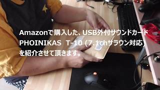 お手軽!　USB外付7 1chサウンドカード(PHOINIKAS T-10)の紹介