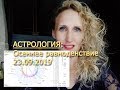 Осеннее равноденствие 23 сентября 2019. Астрология