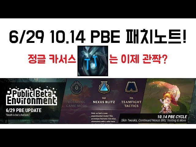 6/29 10.14 PBE 패치노트 영상!