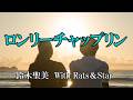 ロンリーチャップリン / 鈴木聖美 With Rats&Star (歌詞入り)