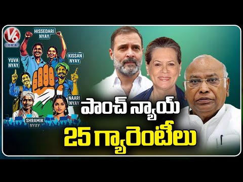 Congress Releases Manifesto For Lok Sabha Elections  | Paanch Nyay | V6 News - V6NEWSTELUGU