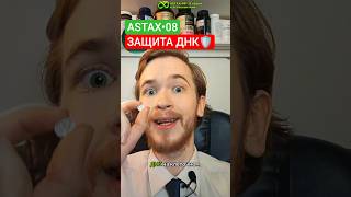 Стресс, УФ солнца, дым/город — всё бьёт по ДНК. Дай клеткам щит🛡️. #астаксантин #здоровье #биохакинг