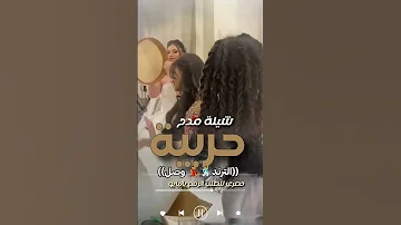 شيله مدح حربيه جديد2025 قابله لتعديل بلاسماء لطلب والاستفسار واتساب 0542682440 