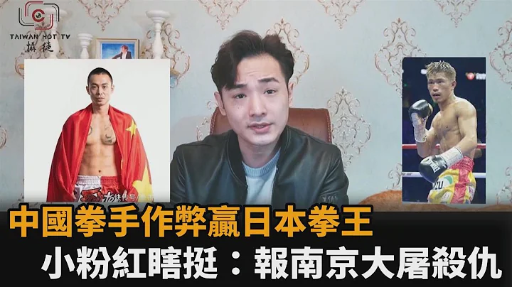 靠中国功夫打赢日本拳王？中拳手“作弊胜”小粉红瞎挺：报了南京大屠杀仇－民视新闻 - 天天要闻