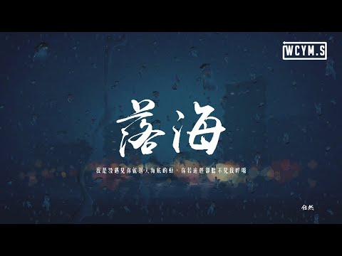 任然 - 落海「我是沒遇見你就落入海底的鯨，你若途經卻聽不見我呼吸」【動態歌詞/pīn yīn gē cí】