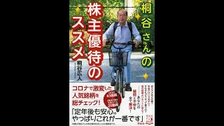 2020 12/3 『桐谷さんの株主優待のススメ』出版記念桐谷広人さんトークショー告知