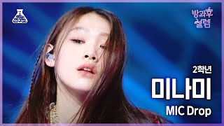 [#방과후설렘 직캠] 2학년 미나미 - MIC Drop #예능연구소4K직캠 #FanCam l MBC220116방송