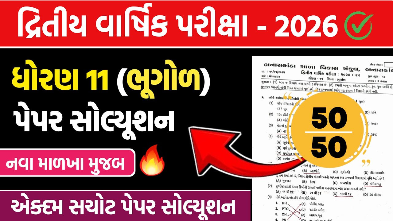 dhoran 11 bhugol second exam paper solution 2026 | std 11 bhugol dritiy pariksha pepar solution 2026